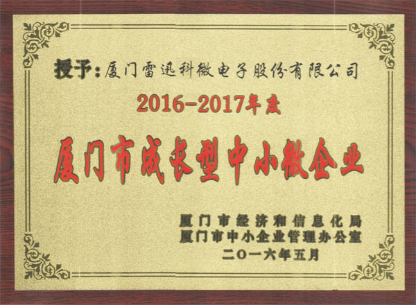 廈門市成長(zhǎng)型中小微企業(yè)