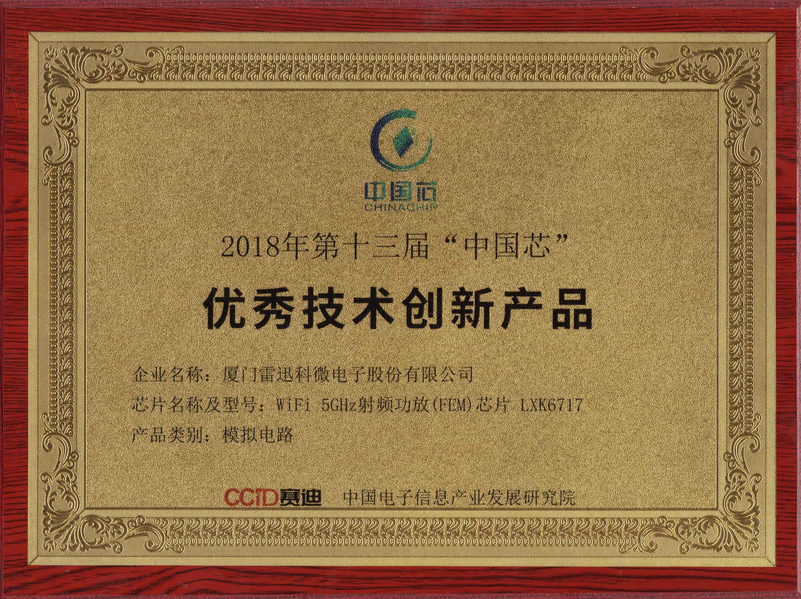 2018年第十三屆“中國(guó)芯”獲獎(jiǎng)證書